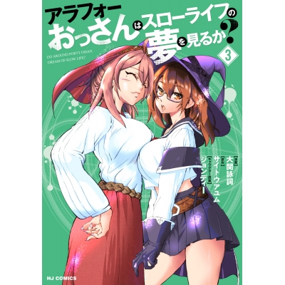 【コミック】アラフォーおっさんはスローライフの夢を見るか?(3)
