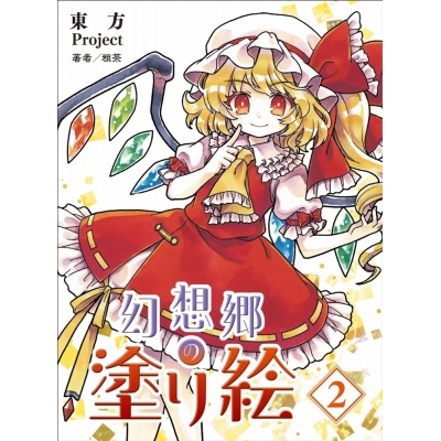 【その他(書籍)】東方project 幻想郷の塗り絵(2)