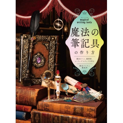 【その他(書籍)】魔法の筆記具の作り方 魔法のペン、魔導書、シーリングスタンプを作る