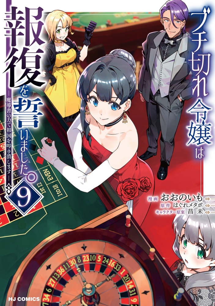 【コミック】ブチ切れ令嬢は報復を誓いました。 ～魔導書の力で祖国を叩き潰します～(9)