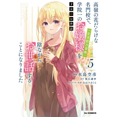 【コミック】才女のお世話(5) 高嶺の花だらけな名門校で、学院一のお嬢様(生活能力皆無)を陰ながらお世話することになりました