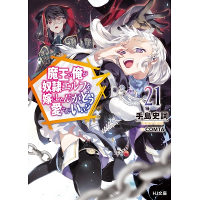 【小説】魔王の俺が奴隷エルフを嫁にしたんだが、どう愛でればいい?(21)