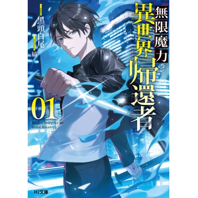 【小説】無限魔力の異世界帰還者(1)