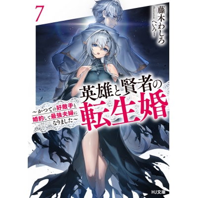 【小説】英雄と賢者の転生婚(7) ~かつての好敵手と婚約して最強夫婦になりました~