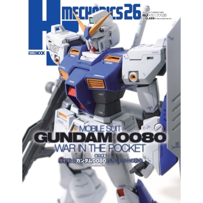 【ムック】HJメカニクス26 特集:機動戦士ガンダム0080 ポケットの中の戦争