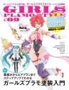 【ムック】ガールズプラモスタイル #09の画像