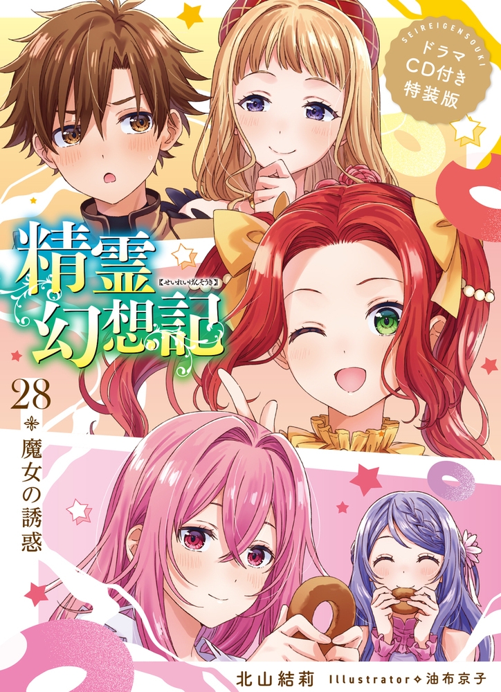 【小説】精霊幻想記 28.魔女の誘惑 ドラマCD付き特装版