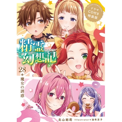 【小説】精霊幻想記 28.魔女の誘惑 ドラマCD付き特装版