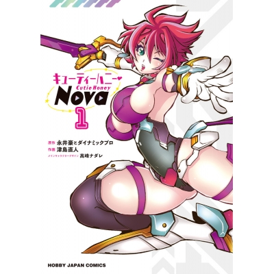 【コミック】キューティーハニーNova(1)