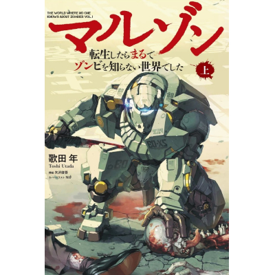 【小説】マルゾン -転生したらまるでゾンビを知らない世界でした-(上)