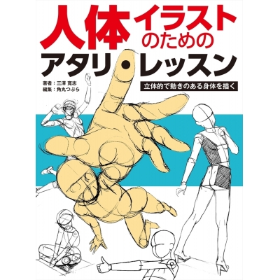 【技法書】人体イラストのためのアタリ・レッスン 立体的で動きのある身体を描く