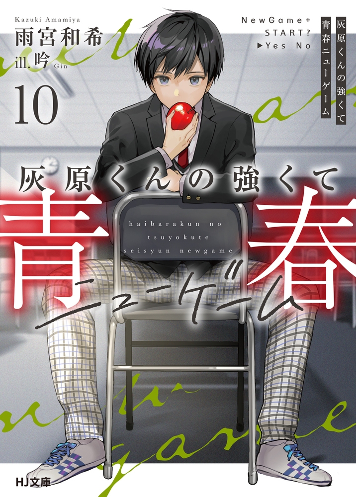 【小説】灰原くんの強くて青春ニューゲーム(10)