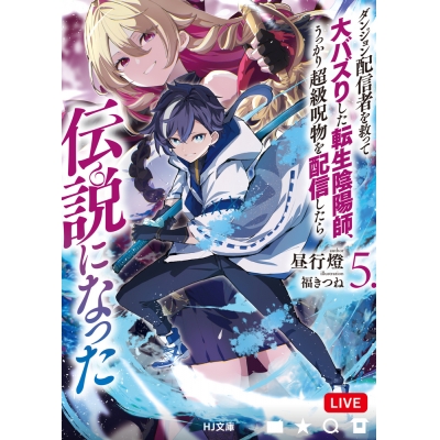 【小説】ダンジョン配信者を救って大バズりした転生陰陽師、うっかり超級呪物を配信したら伝説になった(5)