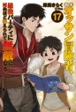 【小説】新米オッサン冒険者、最強パーティに死ぬほど鍛えられて無敵になる。(17)の画像