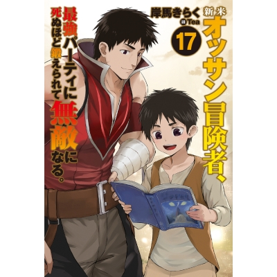 【小説】新米オッサン冒険者、最強パーティに死ぬほど鍛えられて無敵になる。(17)