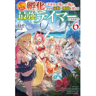 【小説】女神から『孵化』のスキルを授かった俺が、なぜか幻獣や神獣を従える最強テイマーになるまで(6)
