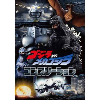 【その他(書籍)】ゴジラVSメカゴジラ コンプリーション
