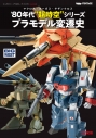 【ムック】キャラクター・プラモデル・アーカイブVol.002 マクロス・オーガス・サザンクロス ‘80 年代“超時空”シリーズ プラモデル変遷史の画像