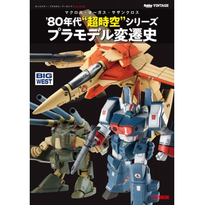 【ムック】キャラクター・プラモデル・アーカイブVol.002 マクロス・オーガス・サザンクロス ‘80 年代“超時空”シリーズ プラモデル変遷史