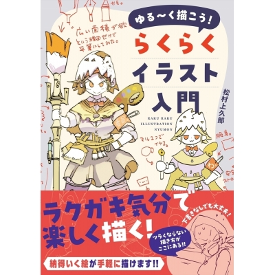 【技法書】ゆる~く描こう! らくらくイラスト入門