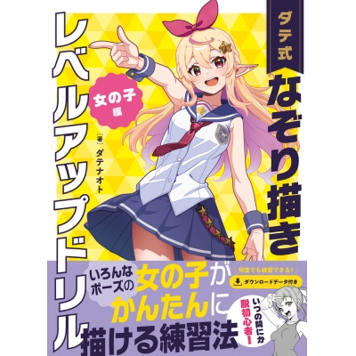 【技法書】ダテ式 なぞり描きレベルアップドリル 女の子編