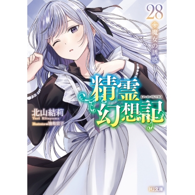 【小説】精霊幻想記 28.魔女の誘惑 通常版