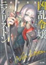【小説】凶乱令嬢ニア・リストン(10) 病弱令嬢に転生した神殺しの武人の華麗なる無双録の画像