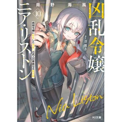 【小説】凶乱令嬢ニア・リストン(10) 病弱令嬢に転生した神殺しの武人の華麗なる無双録