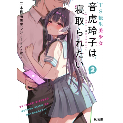【小説】TS転生美少女音虎玲子は寝取られたい(2)