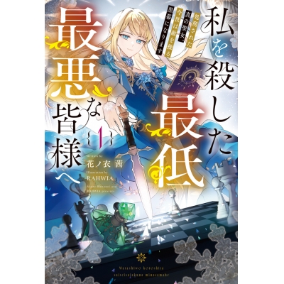 【小説】私を殺した最低最悪な皆様へ(1) 処刑された真の聖女、今世は敵を操る黒幕になります