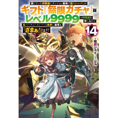 【小説】信じていた仲間達にダンジョン奥地で殺されかけたがギフト『無限ガチャ』でレベル9999の仲間達を手に入れて元パーティーメンバーと世界に復讐&『ざまぁ!』します!(14)
