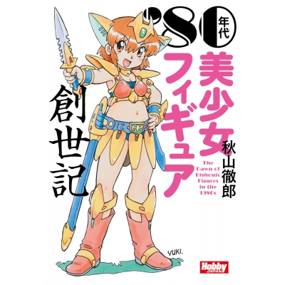【その他(書籍)】80年代美少女フィギュア創世記