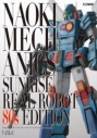 【ムック】NAOKIメカニクス サンライズ・リアルロボット80s編の画像