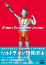 【その他(書籍)】ウルトラマン研究極本の画像