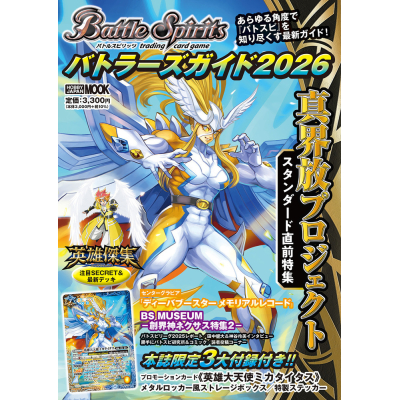 【ムック】バトルスピリッツ バトラーズガイド2026