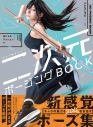 【技法書】今すぐ描きたい! 二次元ポージングBOOK 絵になるアクション編の画像