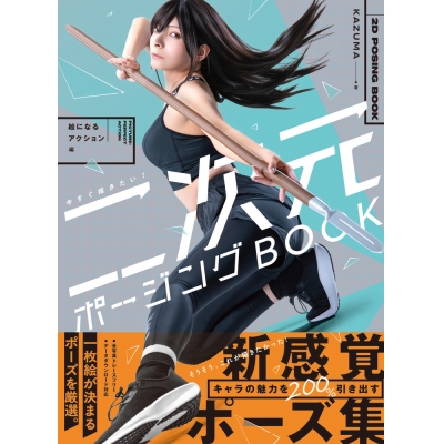 【技法書】今すぐ描きたい! 二次元ポージングBOOK 絵になるアクション編