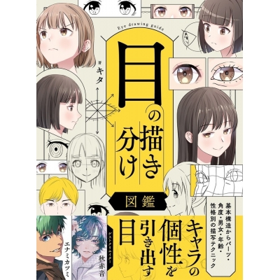 【技法書】目の描き分け図鑑 基本構造からパーツ・角度・男女・年齢・性格別の描写テクニック