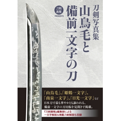 【写真集】刀剣写真集 山鳥毛と備前一文字の刀