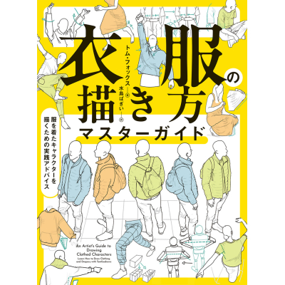【その他(書籍)】衣服の描き方マスターガイド 服を着たキャラクターを描くための実践アドバイス