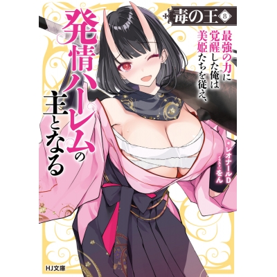 【小説】毒の王(8) 最強の力に覚醒した俺は美姫たちを従え、発情ハーレムの主となる