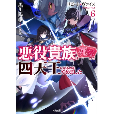 【小説】リピート・ヴァイス(6) ~悪役貴族は死にたくないので四天王になるのをやめました~