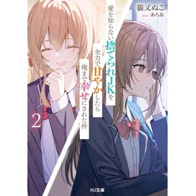 【小説】愛を知らない捨てられJKを全力で甘やかしたら俺まで幸せにされた件(2)