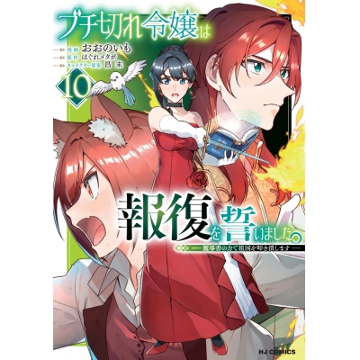 【コミック】ブチ切れ令嬢は報復を誓いました。 ~魔導書の力で祖国を叩き潰します~(10)