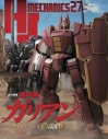 【ムック】HJメカニクス27 特集:機甲界ガリアンの画像