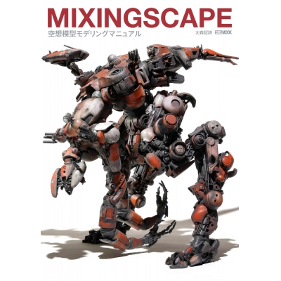 【その他(書籍)】MIXINGSCAPE 空想模型モデリングマニュアル