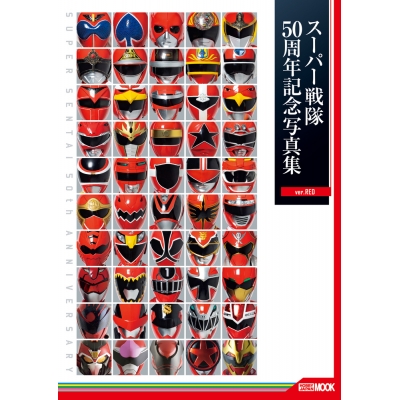 【写真集】スーパー戦隊50周年記念写真集【ver.RED】