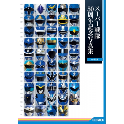 【写真集】スーパー戦隊50周年記念写真集【ver.BLUE】