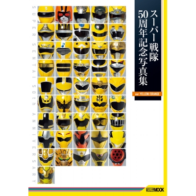 【写真集】スーパー戦隊50周年記念写真集【ver.YELLOW/ORANGE】