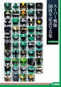 【写真集】スーパー戦隊50周年記念写真集【ver.GREEN/BLACK】の画像